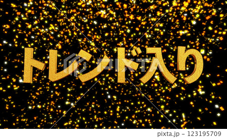 金箔背景 3D 金文字 トレンド入り ゴシック体 123195709