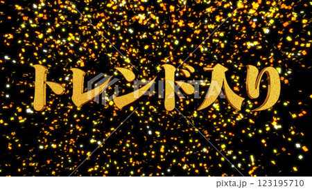 金箔背景 3D 金文字 トレンド入り 明朝体 金箔背景 3D 金文字 トレンド入り 明朝体 123195710