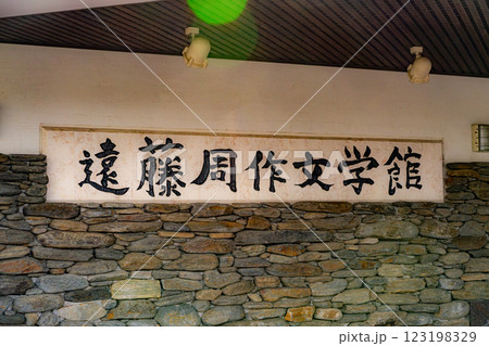 遠藤周作記念館 遠藤周作記念館 123198329