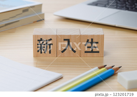 机の上に新入生と書かれたブロック 123201719