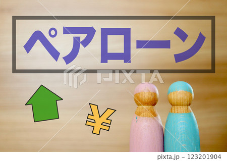 ペアローン（住宅ローン）のイメージ 123201904