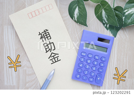 補助金に関するイメージ 123202291
