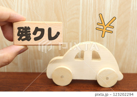 残クレに関するイメージ 残クレに関するイメージ 123202294