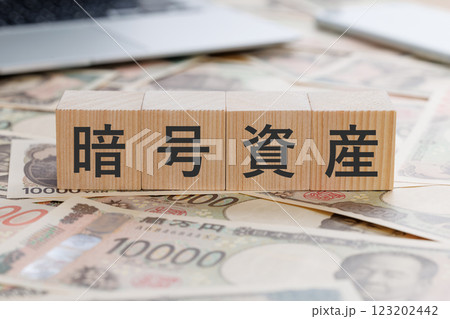 お金の上に暗号資産と書かれたブロック お金の上に暗号資産と書かれたブロック 123202442