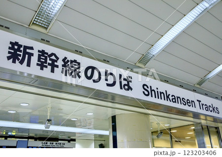 新幹線の乗り場案内表示 新幹線の乗り場案内表示 123203406