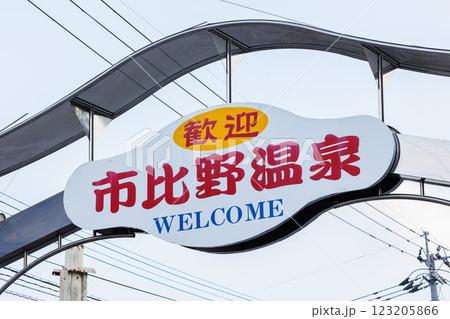市比野温泉 市比野温泉 123205866