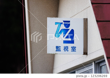 監視室 123206269