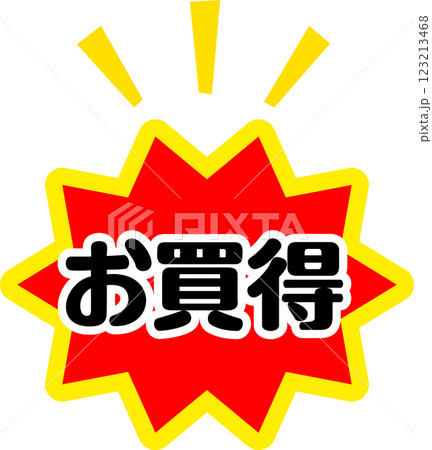 お買得と書かれた派手なシール 123213468