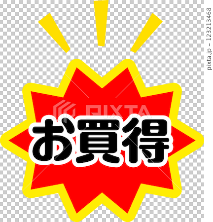 お買得と書かれた派手なシール 123213468