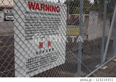 横田基地の注意警告板 123214351