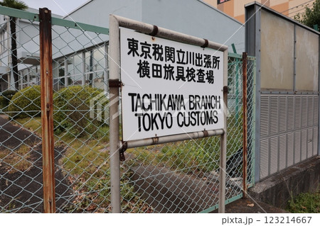 横田基地税関 横田基地税関 123214667