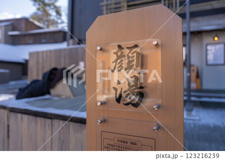 裏草津の顔湯 123216239