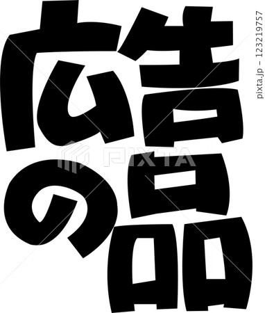 広告の品　黒 123219757