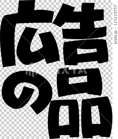 広告の品　黒 123219757