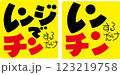 レンチン レンチン 123219758