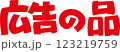 広告の品　赤横 123219759