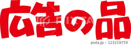 広告の品　赤横 123219759