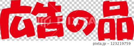 広告の品　赤横 123219759