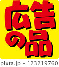 広告の品 赤 影あり 広告の品 赤 影あり 123219760