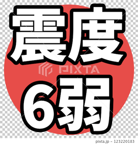 地震烈度6級小字元圖示 123220183