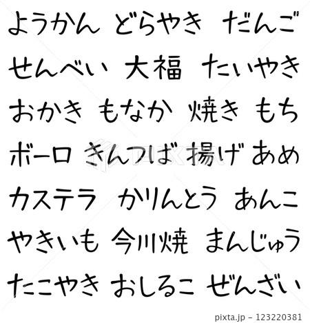 手書き風文字　和菓子の名前 123220381