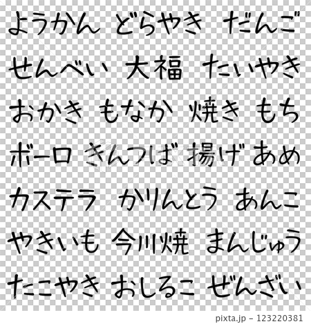 手書き風文字　和菓子の名前 123220381