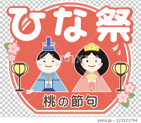 ひな祭りのイラスト かわいい雛人形 123221794