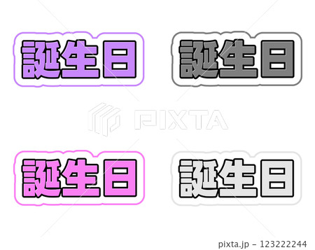 誕生日の文字セット 123222244