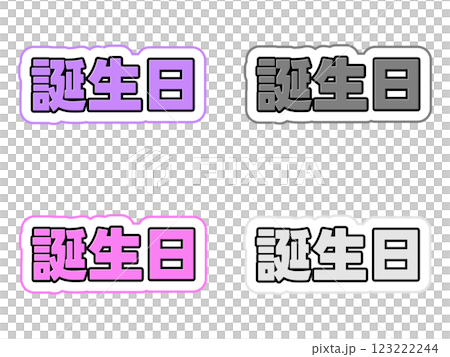 誕生日の文字セット 123222244