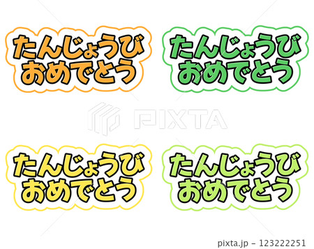 誕生日の文字セット 123222251