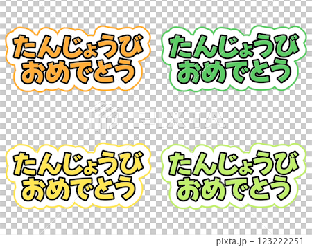 誕生日の文字セット 123222251