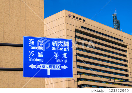 日本の東京都市景観 朝日新聞社などを望む。同社前には築地市場跡地が広がる… 日本の東京都市景観 朝日新聞社などを望む。同社前には築地市場跡地が広がる… 123222940
