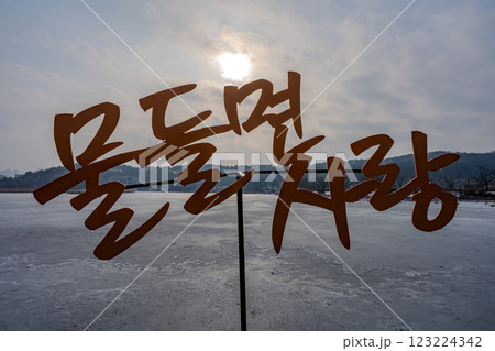 韓国　利川市　雪峰公園の風景 123224342