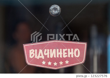 Open sign written in Ukrainian 123227576