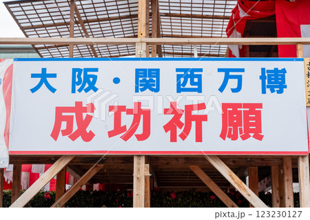 成田山不動尊　福豆まきと万博 123230127