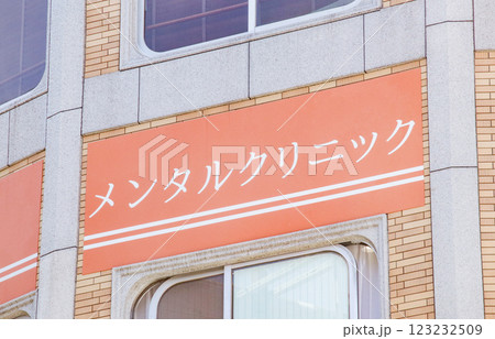 メンタルクリニック メンタルクリニック 123232509