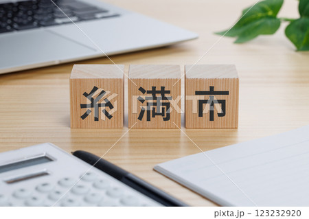 テーブルの上に糸満市と書かれたブロック 123232920
