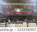 東横線の武蔵小杉駅 123236907
