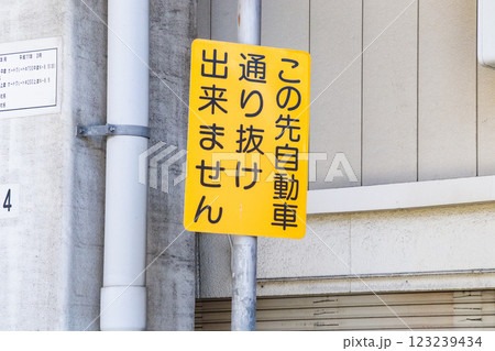 通り抜け不可・看板 123239434