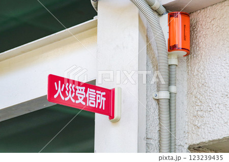 火災受信所 123239435
