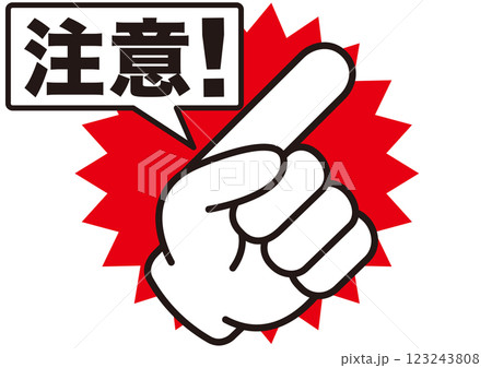 注意,警告,危険,危ない,禁止,注目,違反,指,手,取扱注意,違法,警報,警戒,要注意,忠告,ビック 123243808
