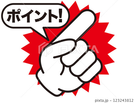 ポイント,指,確認,注目,重要,チェック,要点,大切,大事,手,強調,指さし,目印,記号,人差し指, ポイント,指,確認,注目,重要,チェック,要点,大切,大事,手,強調,指さし,目印,記号,人差し指, 123243812