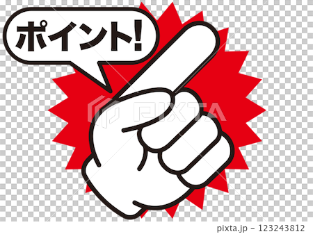 ポイント,指,確認,注目,重要,チェック,要点,大切,大事,手,強調,指さし,目印,記号,人差し指, ポイント,指,確認,注目,重要,チェック,要点,大切,大事,手,強調,指さし,目印,記号,人差し指, 123243812