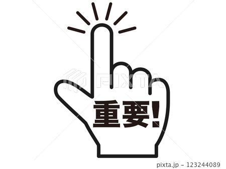 重要,注目,注意,大切,大事,ポイント,指,チェック,おすすめ,確認,お知らせ,要点,目印,記号, 重要,注目,注意,大切,大事,ポイント,指,チェック,おすすめ,確認,お知らせ,要点,目印,記号, 123244089
