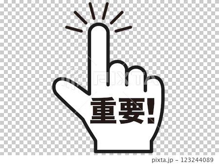 重要、注意、注意、重要、重要、要點、手指、檢查、建議、確認、注意、要點、標記、符號、 123244089