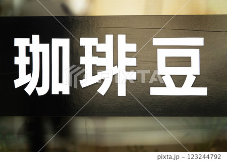 コーヒー豆の文字があるイメージ風景 コーヒー豆の文字があるイメージ風景 123244792