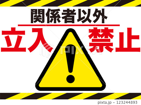 立入禁止,立ち入り禁止,危険,危ない,禁止,警告,注意,制限,生活,防止,マーク,スタッフオンリー, 123244893