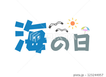 海の日（POP向き文字） 123244957