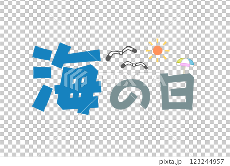 海の日（POP向き文字） 123244957