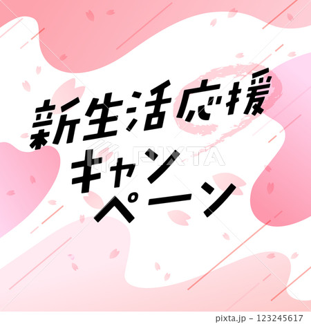 新生活応援のタイトルデザイン 123245617